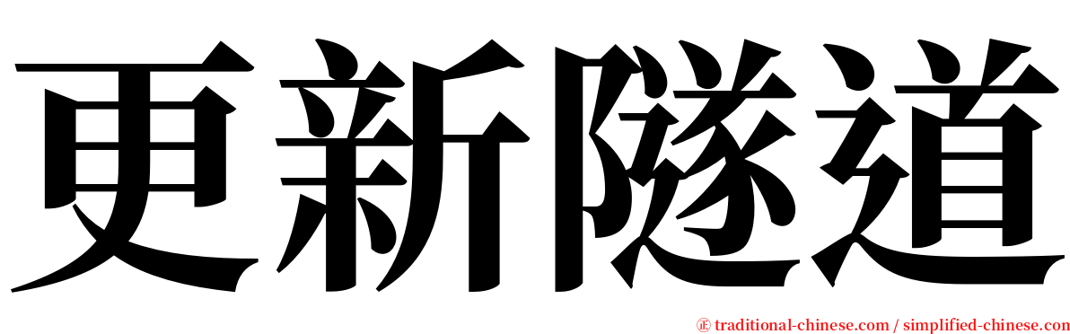 更新隧道 serif font