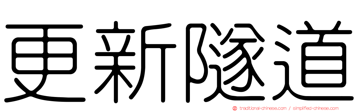 更新隧道