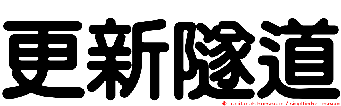 更新隧道