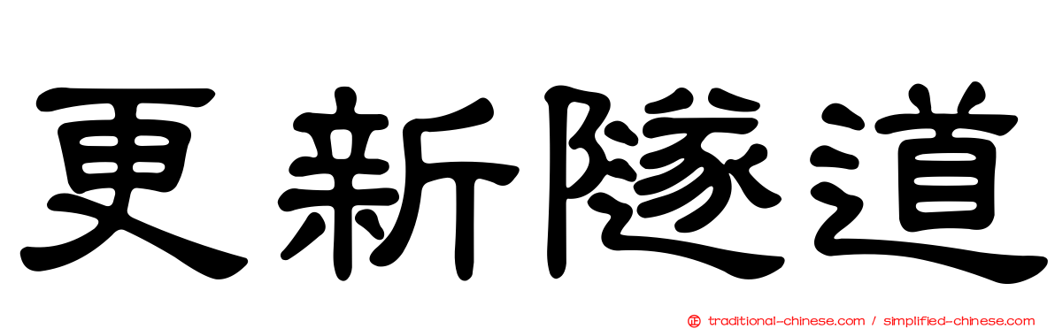 更新隧道