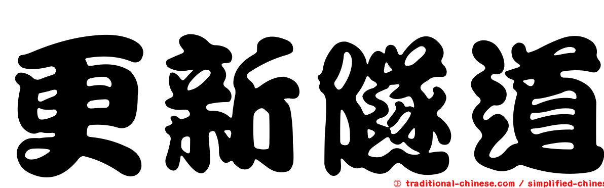 更新隧道