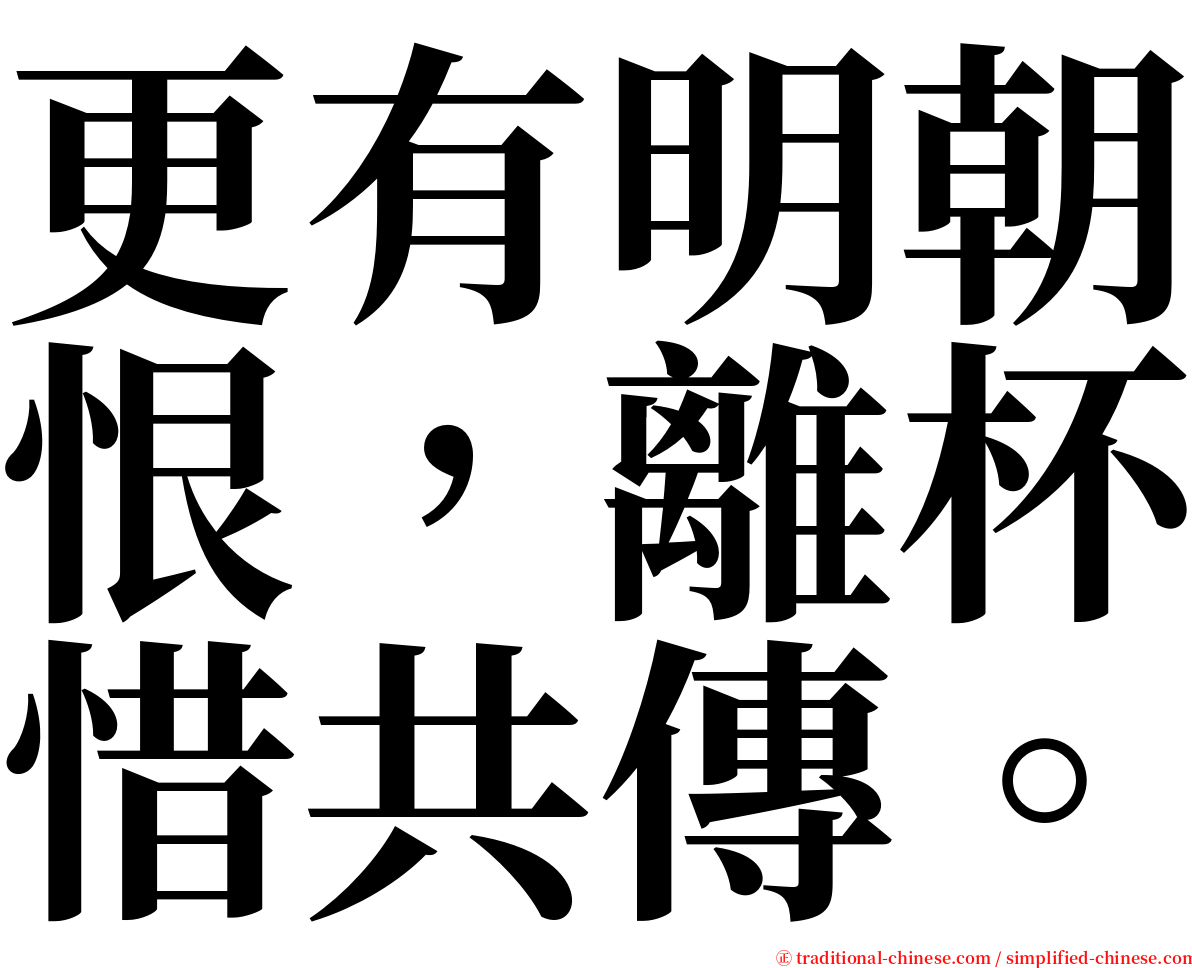 更有明朝恨，離杯惜共傳。 serif font