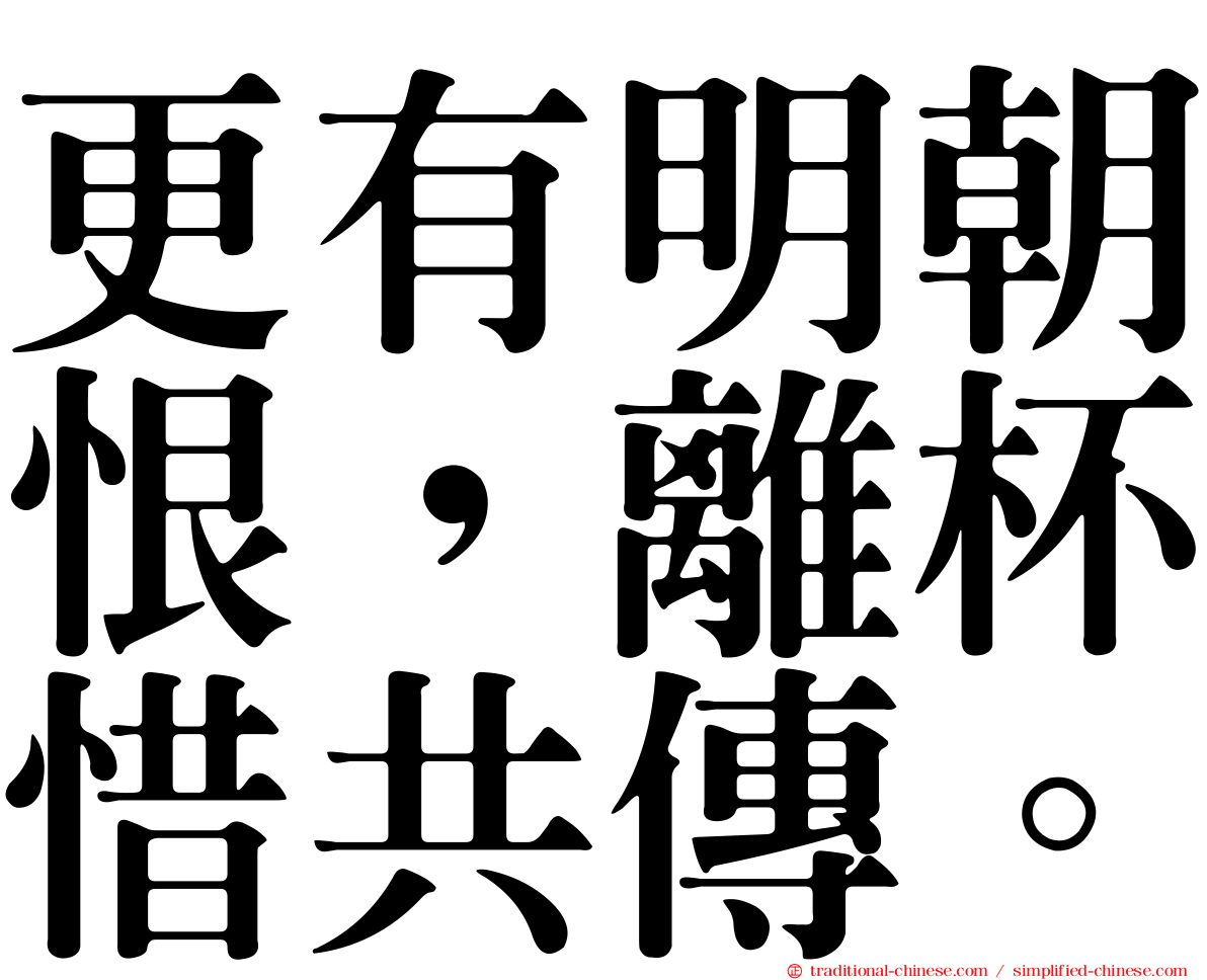 更有明朝恨，離杯惜共傳。