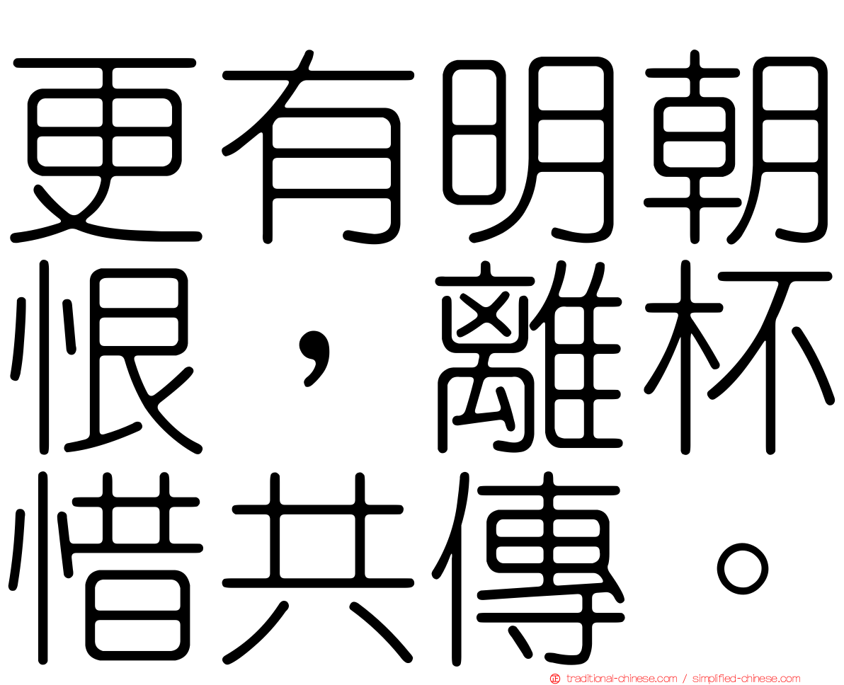 更有明朝恨，離杯惜共傳。