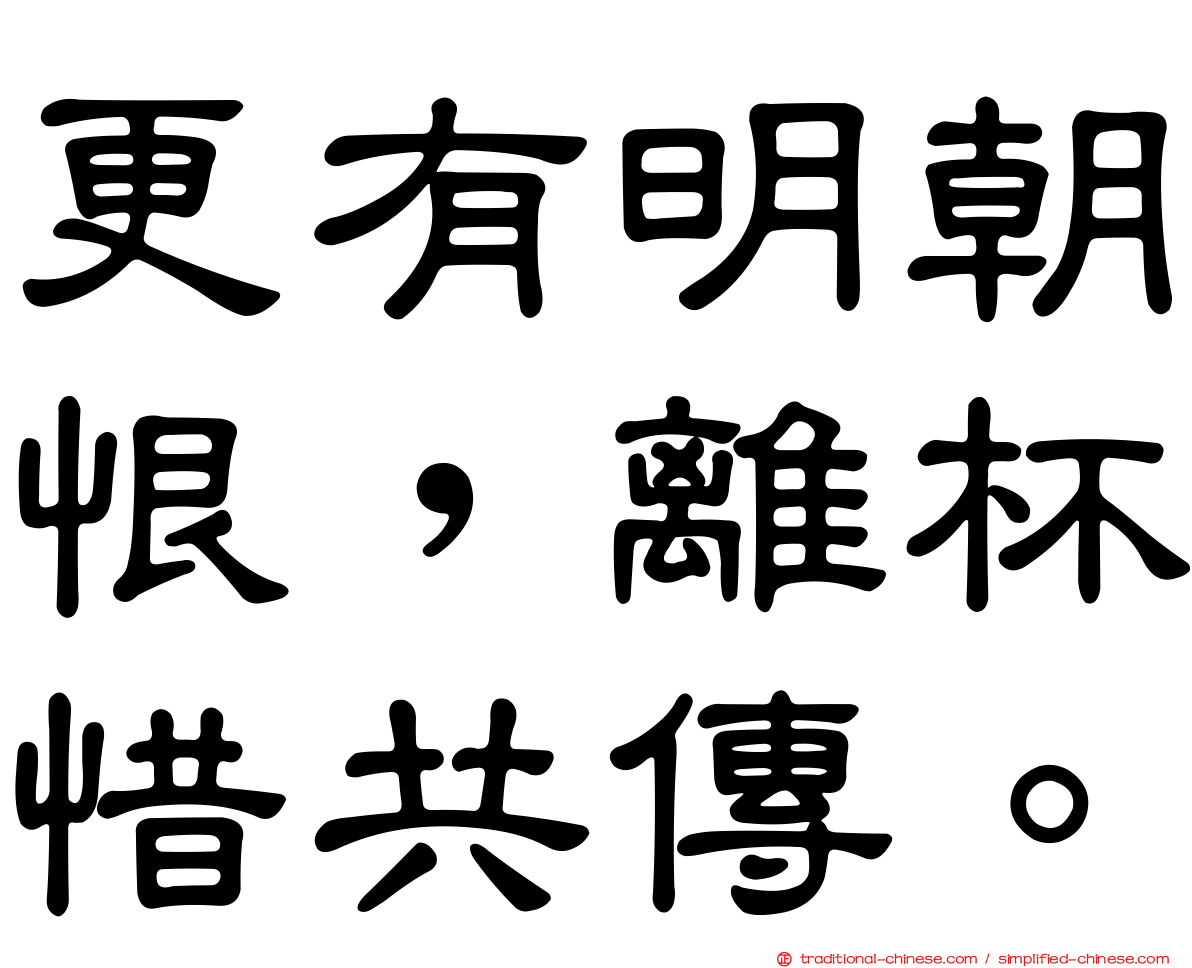 更有明朝恨，離杯惜共傳。