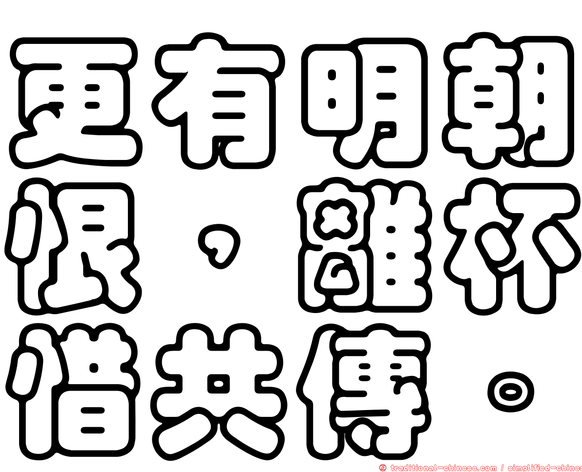 更有明朝恨，離杯惜共傳。