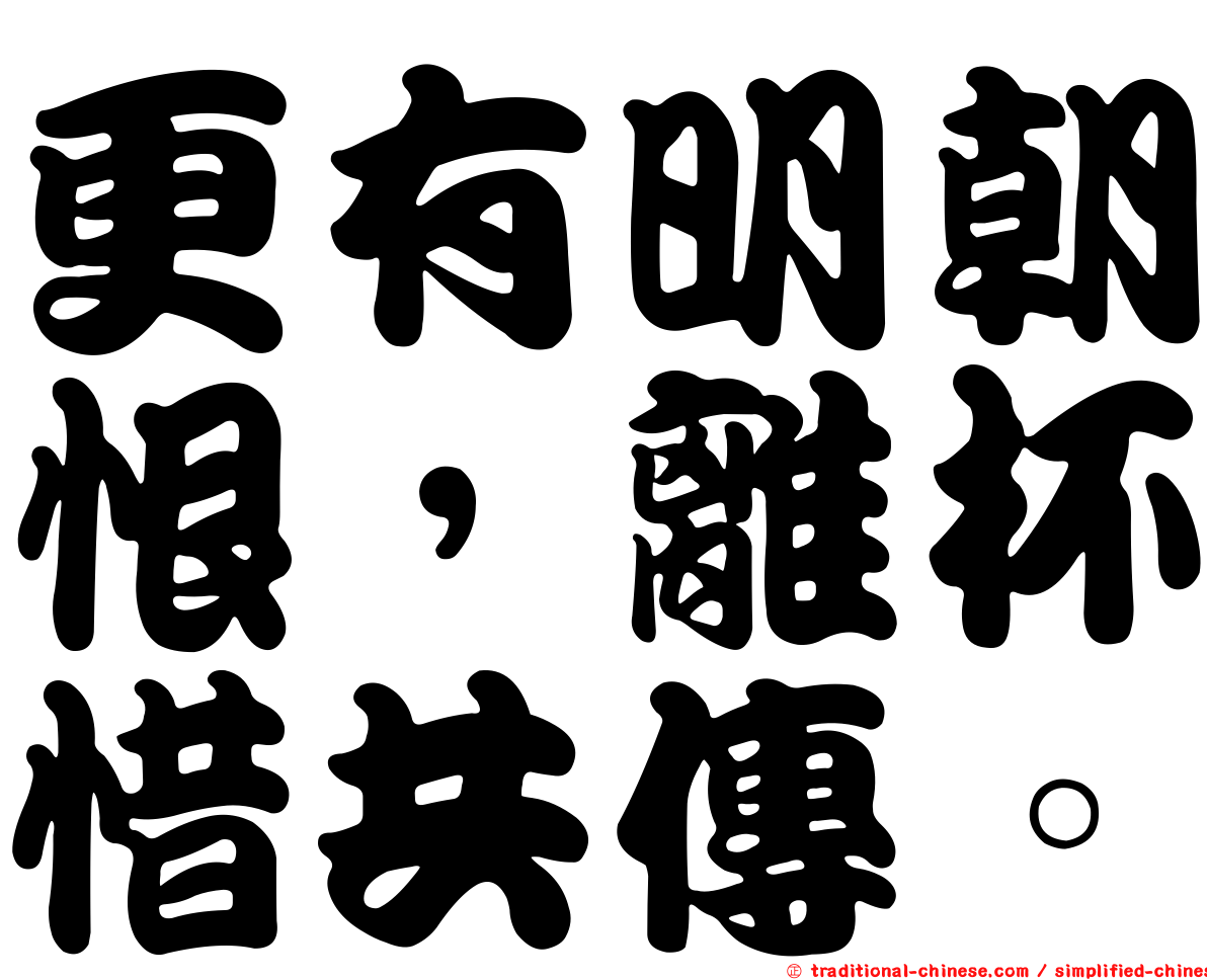 更有明朝恨，離杯惜共傳。