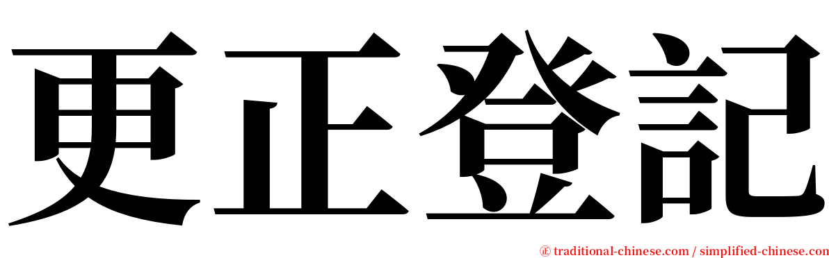 更正登記 serif font