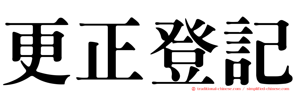 更正登記