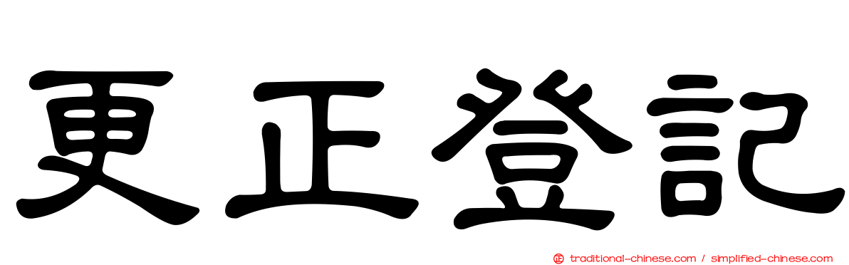 更正登記