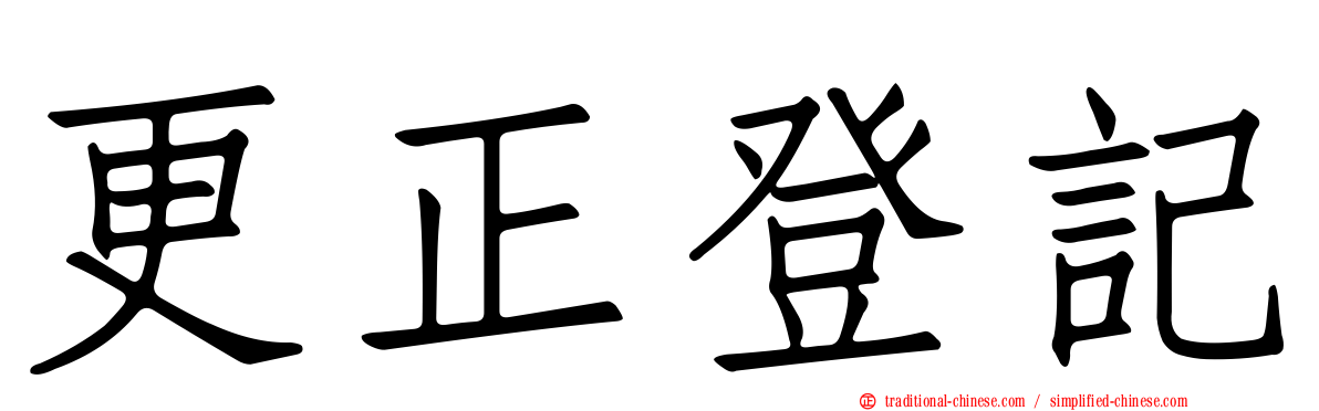 更正登記