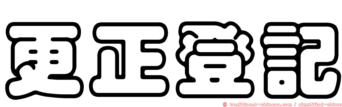 更正登記