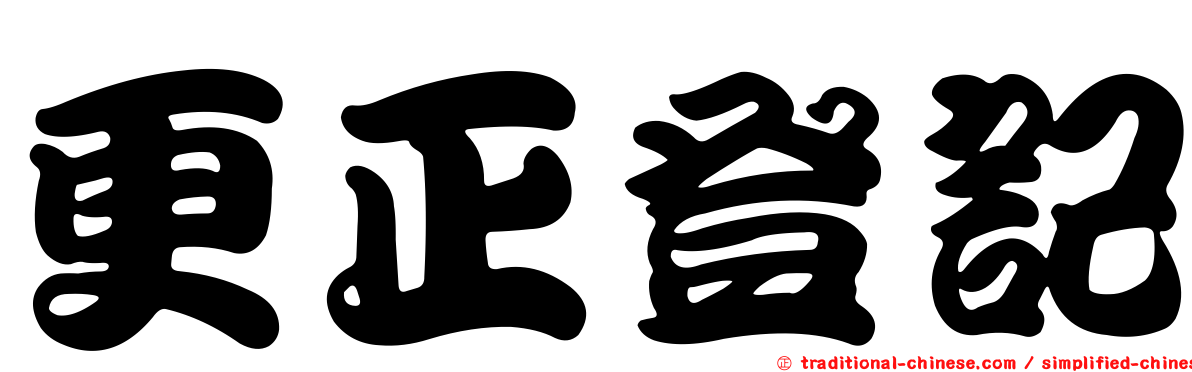 更正登記