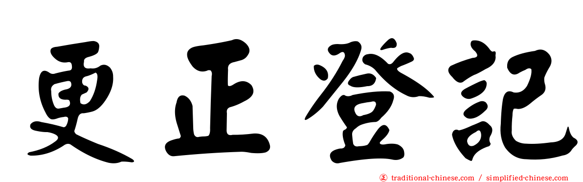 更正登記
