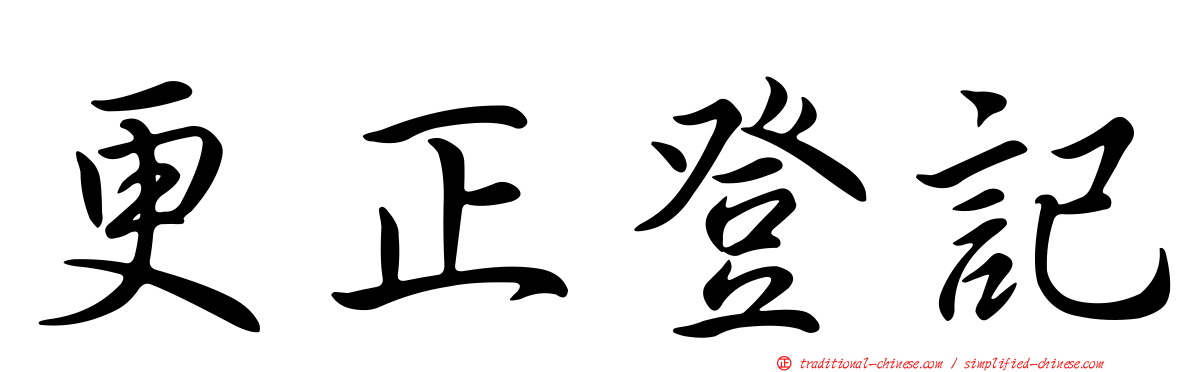 更正登記
