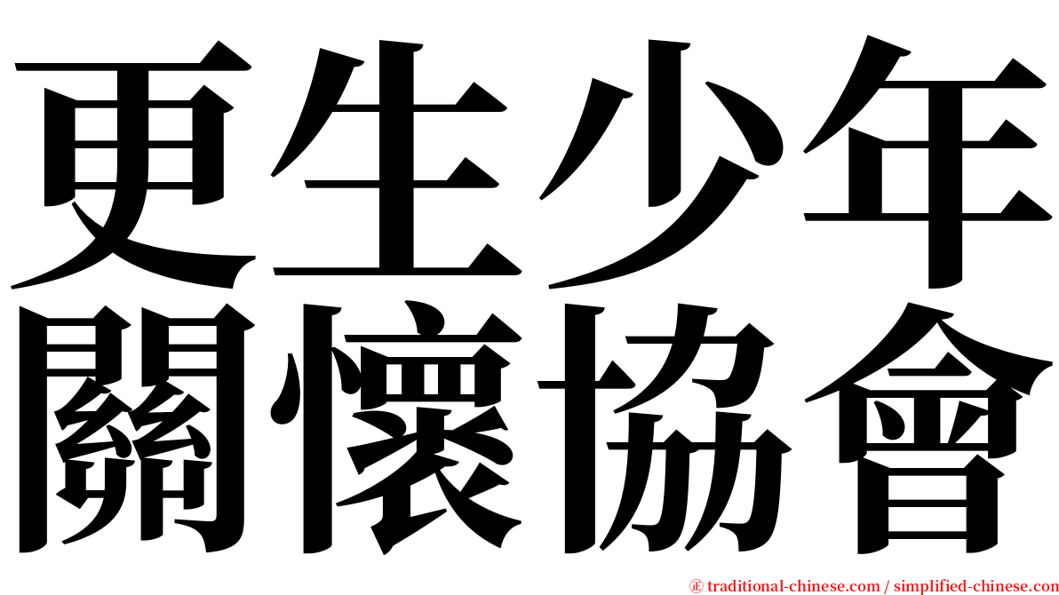 更生少年關懷協會 serif font