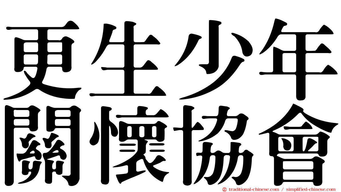 更生少年關懷協會