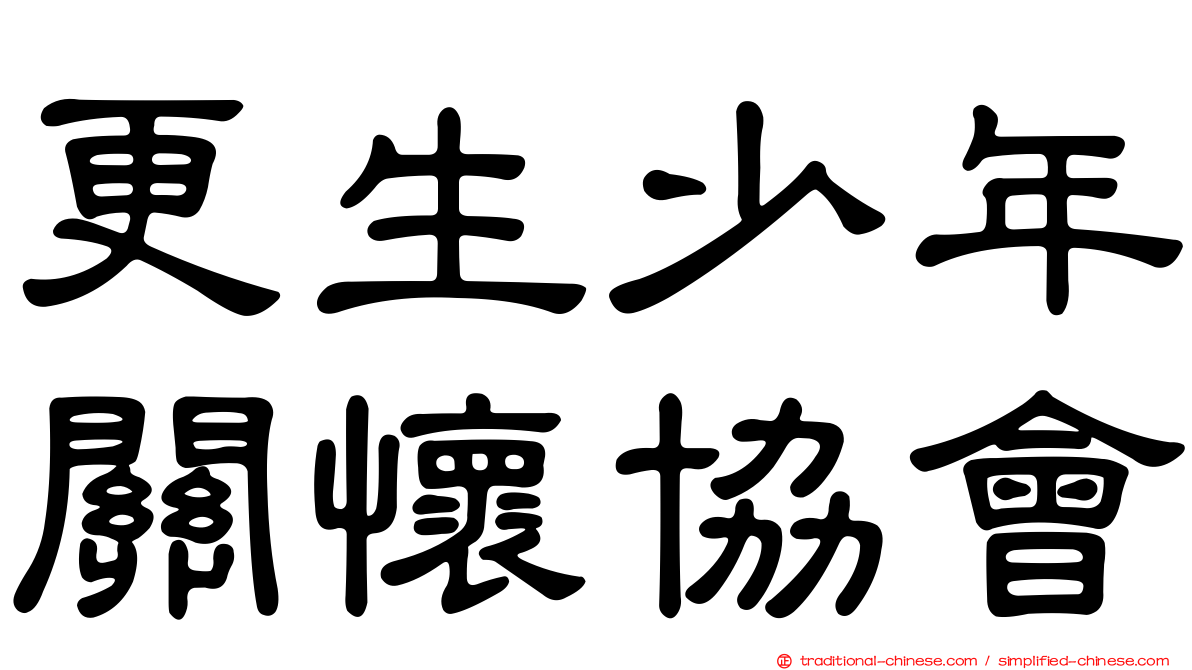 更生少年關懷協會