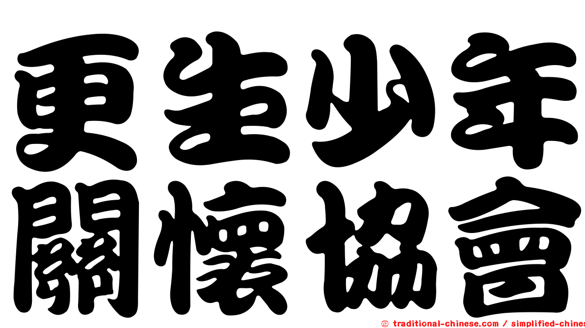 更生少年關懷協會