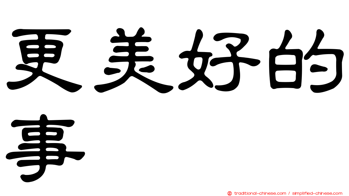 更美好的事