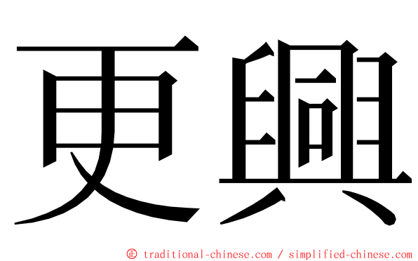 更興 ming font