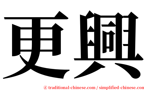 更興 serif font