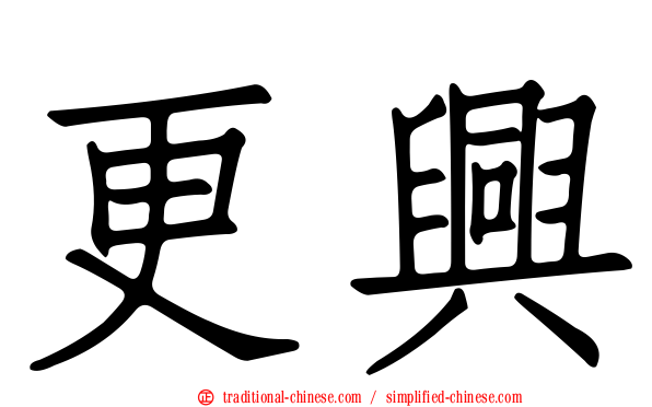 更興