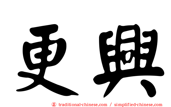 更興