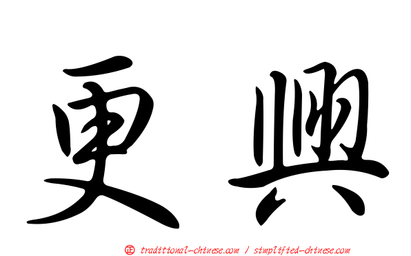 更興
