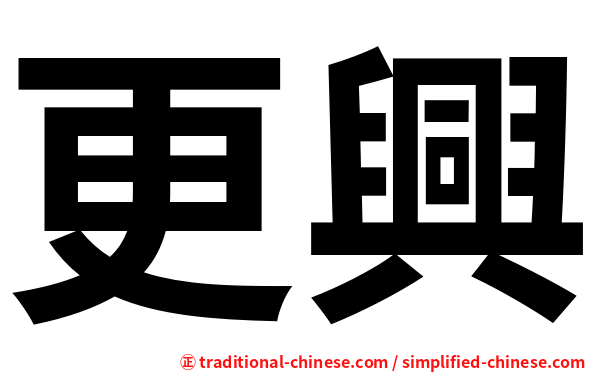 更興