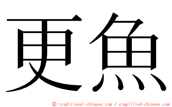 更魚 ming font