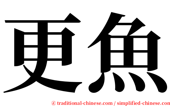更魚 serif font