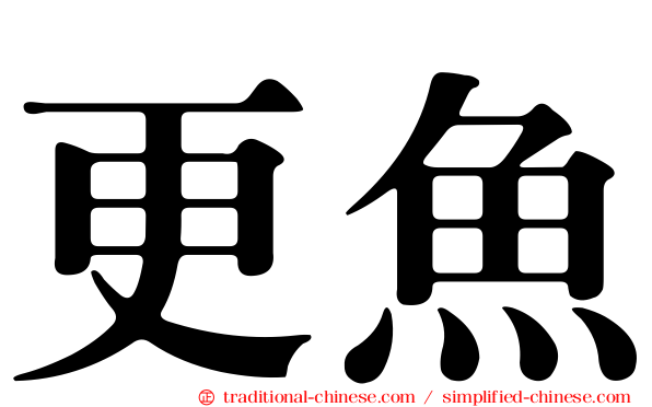 更魚