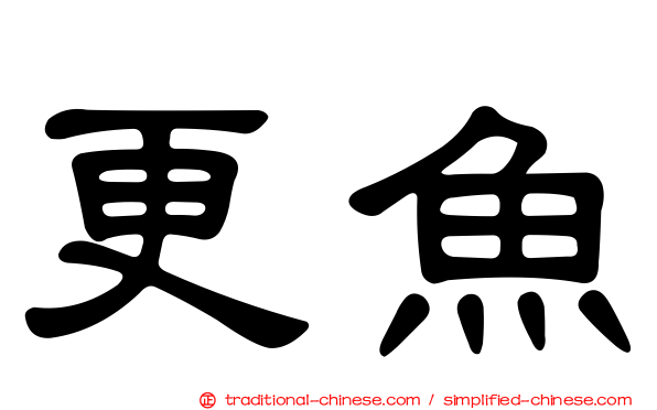 更魚