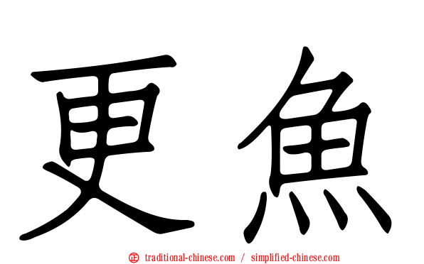 更魚