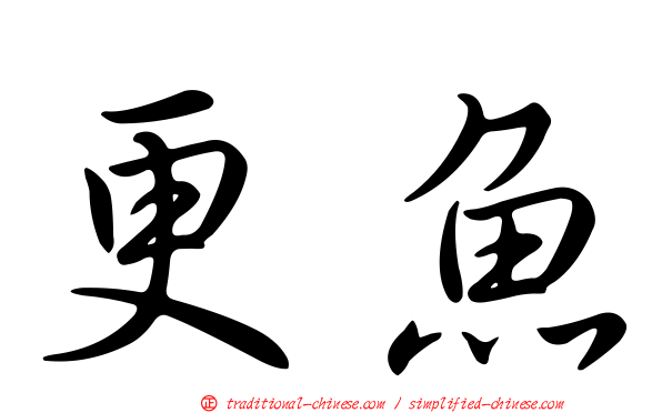 更魚
