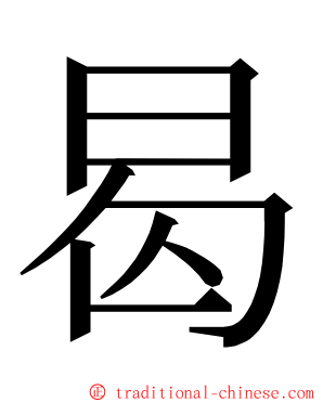 曷 ming font