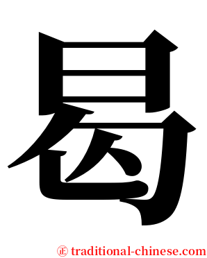 曷 serif font