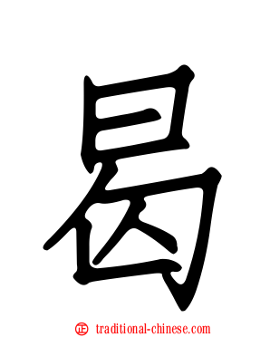 曷