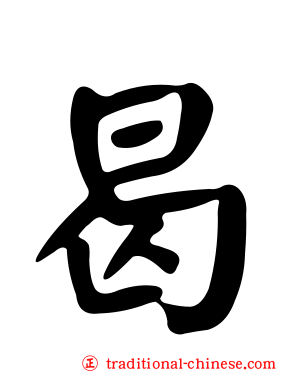 曷