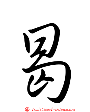 曷
