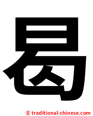 曷