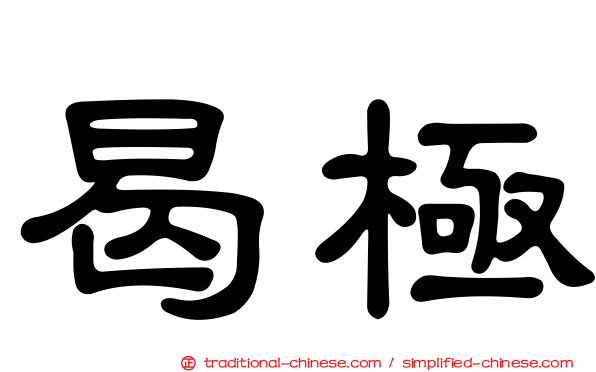 曷極