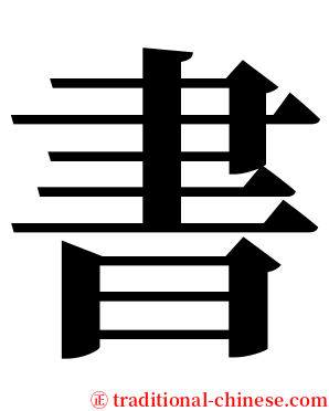 書 serif font