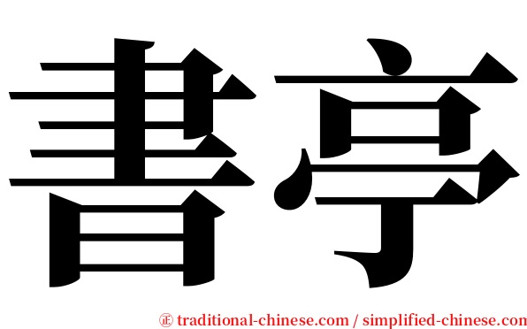 書亭 serif font