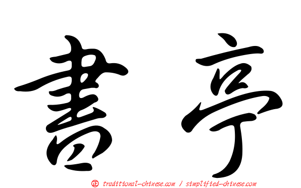 書亭