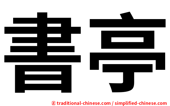 書亭