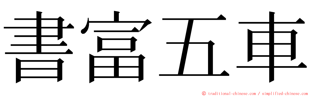 書富五車 ming font