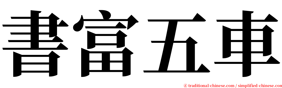 書富五車 serif font