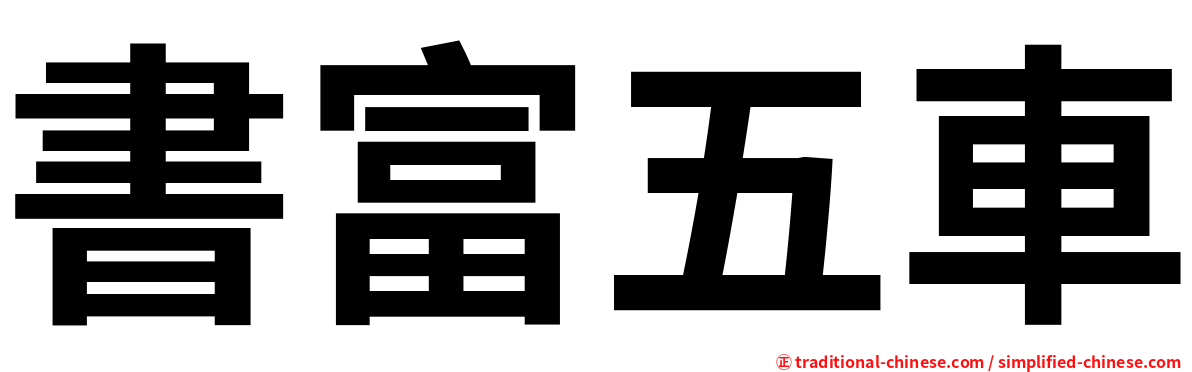 書富五車